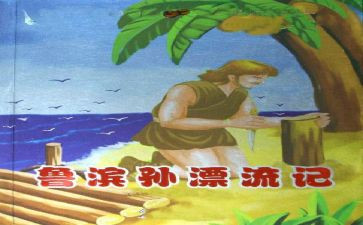 鲁滨孙漂流记读后感读后感参考8篇