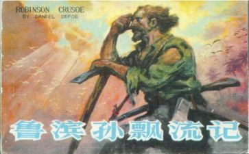 鲁滨孙漂流记读后感读后感7篇