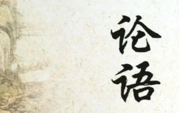 读后感论语800字5篇