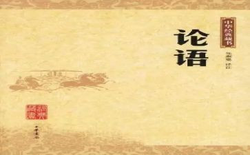 论语最新读后感5篇