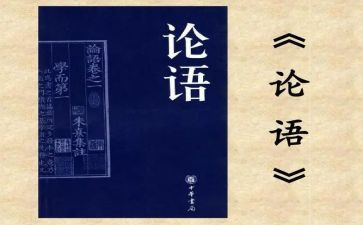 《论语》读后感400字通用5篇