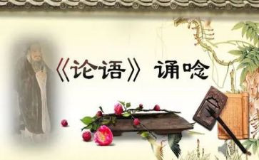 《论语》趣读后感推荐8篇