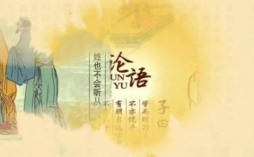 《论语读后感优秀8篇