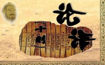 论语的一则读后感5篇