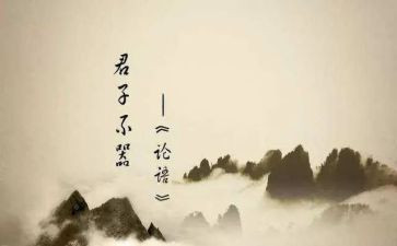 论语导读后感优秀6篇