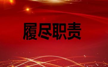 2024年履职工作总结6篇