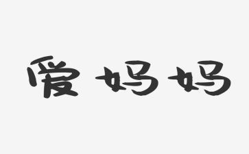儿歌学妈妈教案7篇