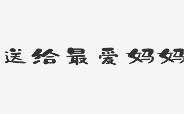 我的妈妈妈是精灵读后感参考7篇