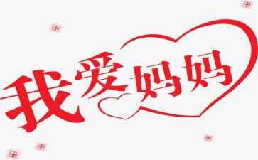 和妈妈说我爱你作文8篇