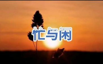 我在忙一天的作文优质5篇