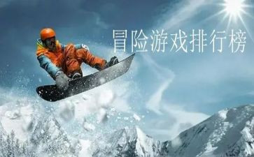 《冒险》的读后感优质8篇