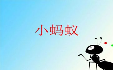 蚂蚁洞作文400字7篇