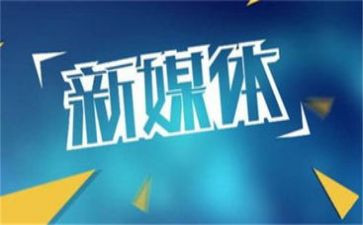 自媒体心得体会8篇