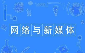 新媒体工作年度总结5篇