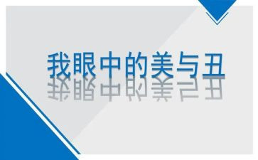 美与丑演讲稿800字参考8篇