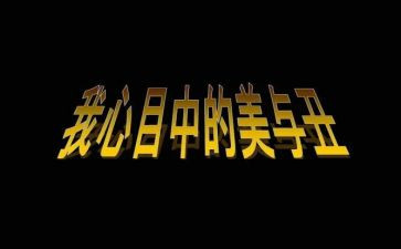 美与丑演讲稿800字优秀7篇