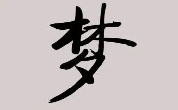 青春的梦演讲稿800字模板8篇