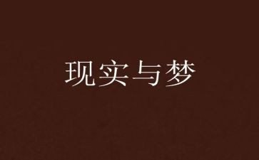 冰心梦读后感800字5篇