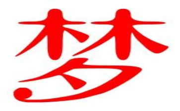 我的教师梦想演讲稿6篇
