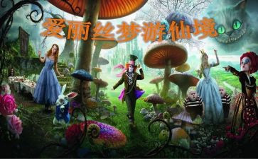 s梦游仙境读后感优秀7篇