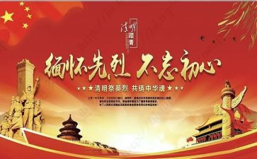 祭清明缅怀先烈演讲稿8篇
