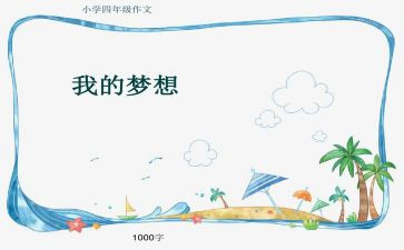 500字我的奇思妙想作文8篇