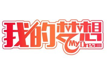 我奇思妙想的作文600字8篇