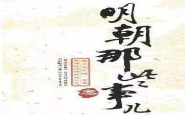 明朝那些事儿读后感最新7篇