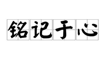 铭记2024作文600字5篇