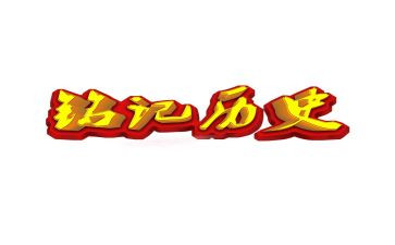 铭记2024作文600字参考8篇
