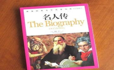 《名人传》读后感600字作文5篇