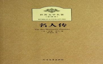 《名人传》的读后感300字通用5篇