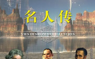 《名人传》读后感500字作文5篇