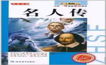 名人传读后感700字5篇
