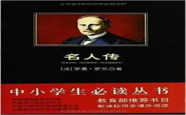名人传读后感1000字作文6篇