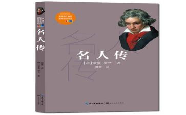 《名人传》的读后感600字优质6篇
