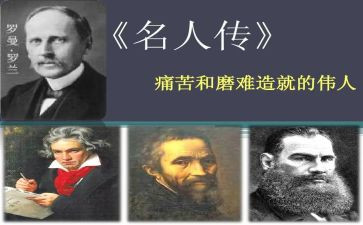 《名人传》的读后感500字优秀6篇
