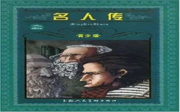 作文《名人传》读后感8篇