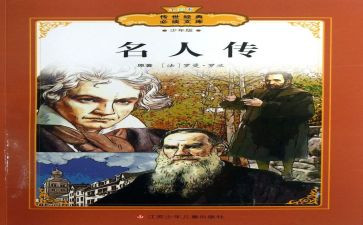 名人传1000字读后感5篇