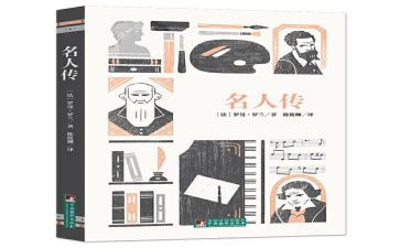 《名人传》读后感1000字7篇