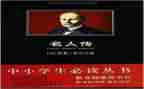 名人传读后感1000字作文6篇