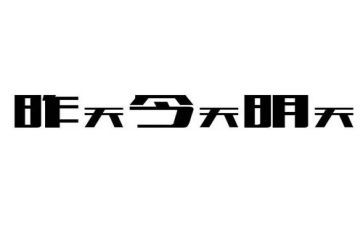 给明天的我作文500字8篇