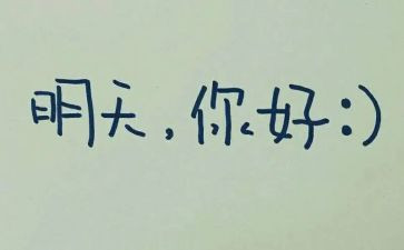 给明天的我作文参考6篇