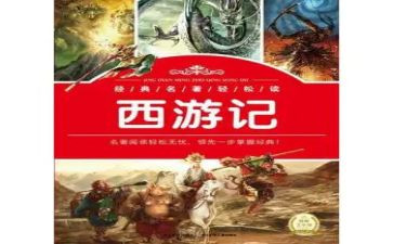 四大名著西游记读后感500字5篇