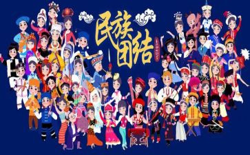 关于民族团结的心得体会6篇