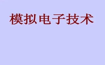 模电课程设计心得体会6篇