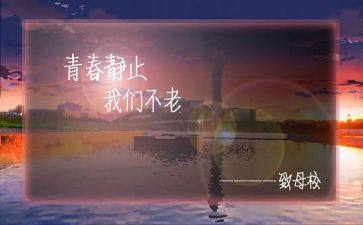 感恩母校作文600字6篇