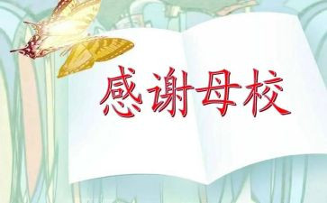 感恩大学母校演讲稿6篇