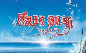关于爱母校的演讲稿最新6篇
