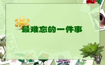 难忘的小学生我作文6篇